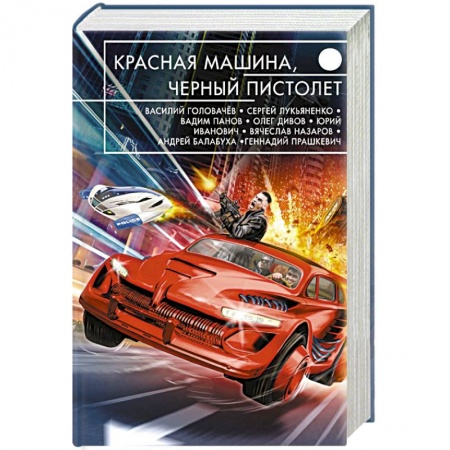 Книги, книга Красная машина, черный пистолет заказать