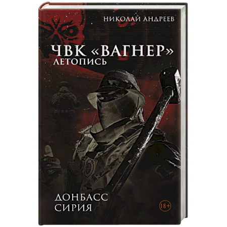Спецслужбы, спецназ, разведка, книга ЧВК «Вагнер». Летопись. Донбасс. Сирия заказать