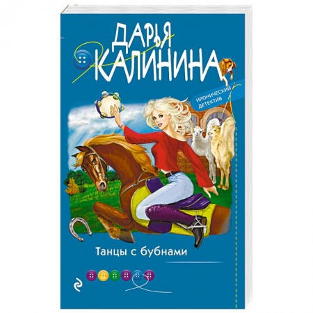 Отечественный женский детектив, книга Танцы с бубнами заказать