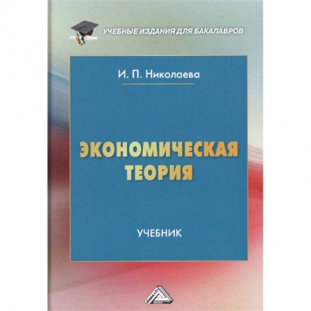 Книги, книга Экономическая теория: Учебник для бакалавров. 6-е изд заказать