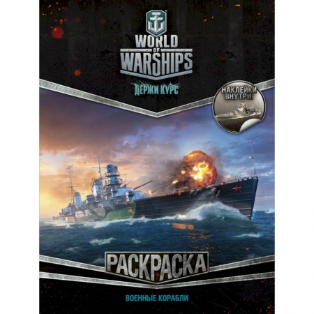 Транспорт. Армия, книга World of Warships. Раскраска. Военные корабли (с наклейками) заказать