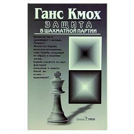 Шахматы. Шашки, книга Защита в шахматной партии заказать