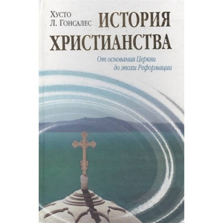 История церкви. Вселенские соборы, книга История христианства. Т. 1. От эпохи Реформации до нашего времени заказать