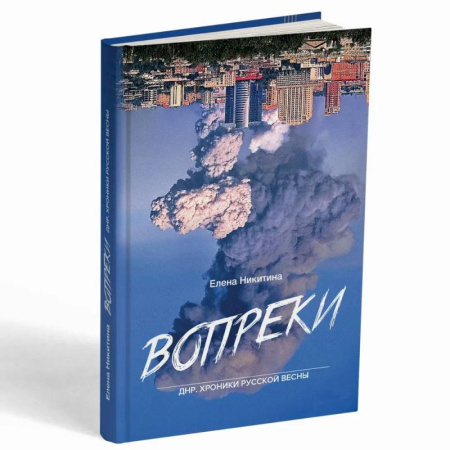 Новая и новейшая история, книга Вопреки. ДНР. Хроники Русской Весны заказать