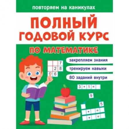 Математика. Алгебра. Геометрия, книга Повторяем на каникулах. Математика заказать