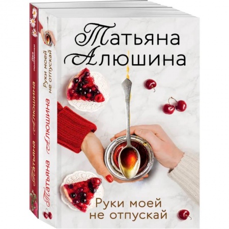 Отечественный любовный роман, книга Еще раз про любовь. (Две половинки. Руки моей не отпускай) заказать