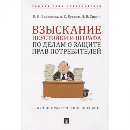 Право. Юриспруденция, книга Взыскание неустойки и штрафа о защите прав потребителей заказать