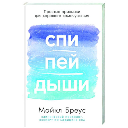 Авторские методики, книга Спи,пей,дыши. Простые привычки для хорошего самочувствия заказать