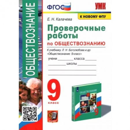Обществознание, книга Обществознание. 9 класс. Проверочные работы к учебнику заказать