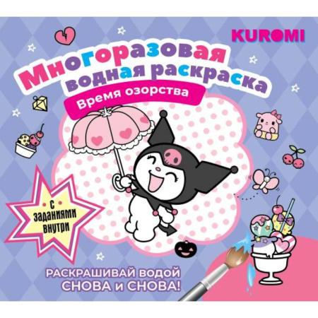 Водные раскраски, книга Kuromi. Многоразовая водная раскраска. Время озорства заказать