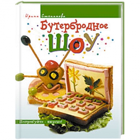 Книги, книга Бутербродное шоу заказать