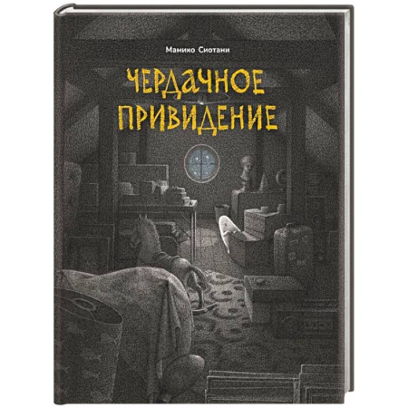 Мистика. Фантастика. Фэнтези, книга Чердачное привидение заказать