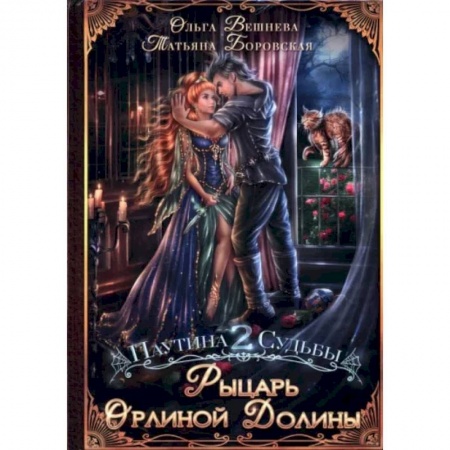 Русское фэнтези, книга Рыцарь Орлиной долины заказать