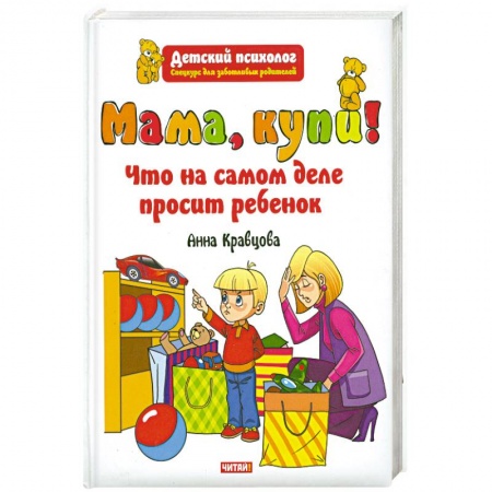 Книги, книга Мама, купи! Что на самом деле просит ребенок заказать