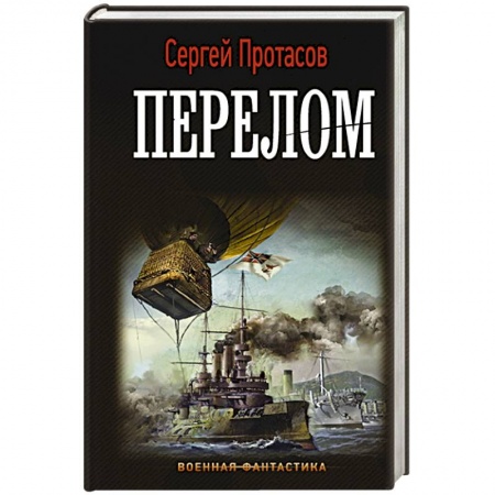 Фантастика, фэнтези, книга Перелом заказать