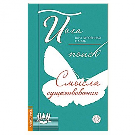 Книги, книга Йога. Поиск смысла существования заказать