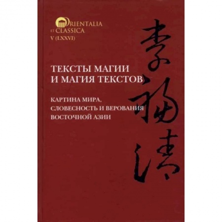 Литературная критика, книга Тексты магии и магия текстов. Картина мира, словесность и верования Восточной Азии заказать