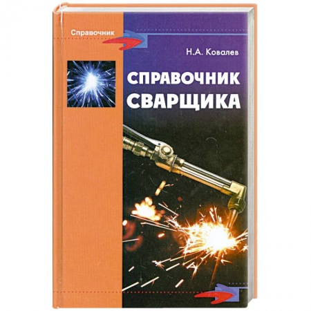 Книги, книга Справочник сварщика заказать
