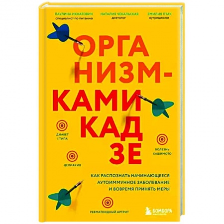 Красота и здоровье, книга Организм-камикадзе. Как распознать начинающееся аутоиммунное заболевание и вовремя принять меры заказать