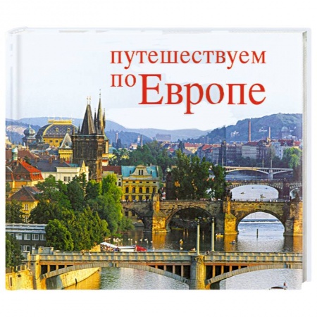 Книги, книга Путешествуем по Европе / Schones Europa заказать