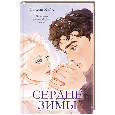 Зарубежный любовный роман, книга Сердце зимы заказать