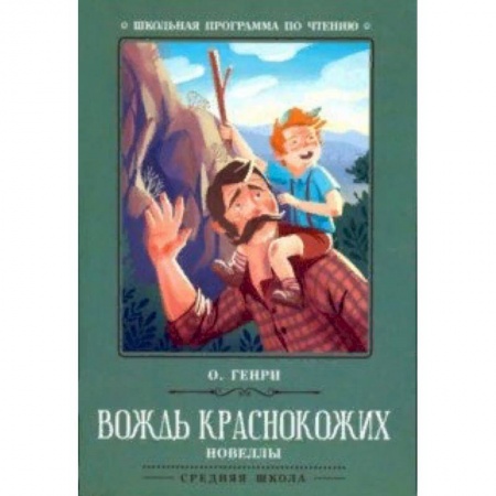 Произведения школьной программы, книга Вождь краснокожих заказать
