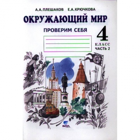 Природоведение. Окружающий мир, книга Окружающий мир 4 класс.  Часть 2 заказать