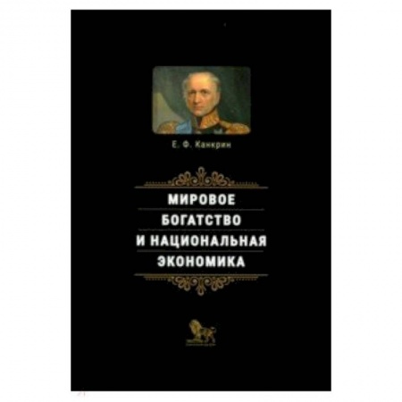 Теория экономики, книга Мировое богатство и национальная экономика заказать