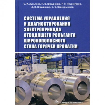 Электросвязь, электроакустика, радиосвязь, книга Система управления и диагностирования электропривода отводящего рольганга широкополосного стана горячей прокатки заказать
