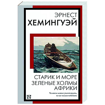 Старик и море. Зеленые холмы Африки Старик и море. Зеленые холмы Африки