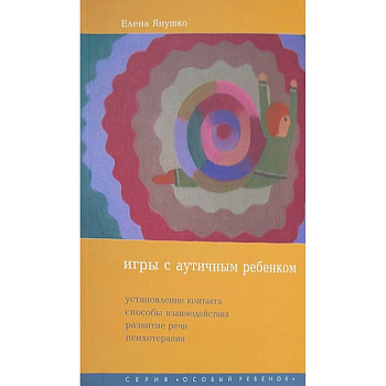 Игры с аутичным ребенком. Установление контакта, способы взаимодействия, развитие речи, психотерапия