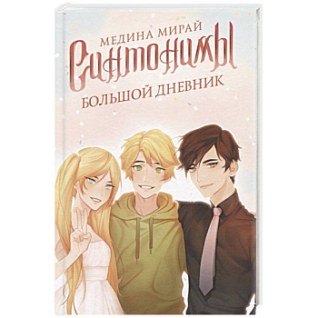 Синтонимы. Большой дневник Синтонимы. Большой дневник