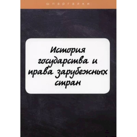 История государства и права зарубежных стран, книга История государства и права зарубежных стран заказать