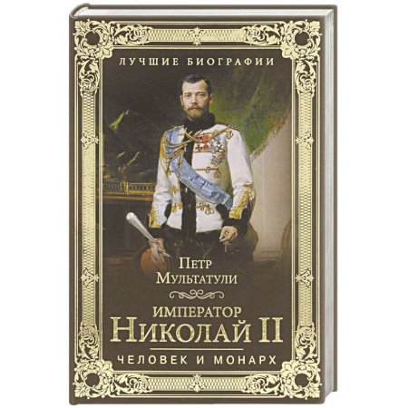 Книги, книга Император Николай II. Человек и монарх заказать