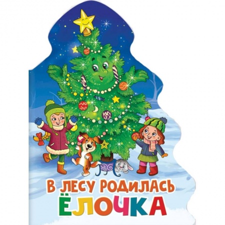 Книги, книга В лесу родилась елочка заказать