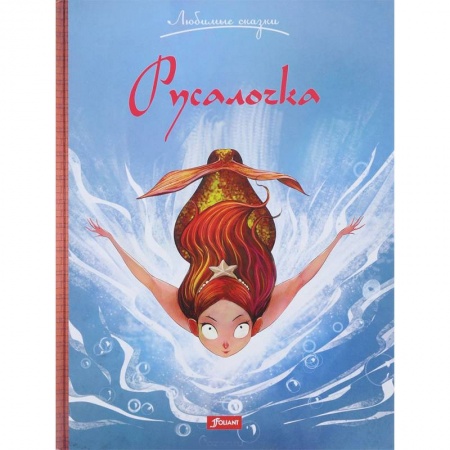 Сказки зарубежных писателей, книга Русалочка заказать
