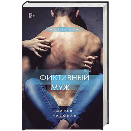 Отечественный любовный роман, книга Фиктивный муж заказать