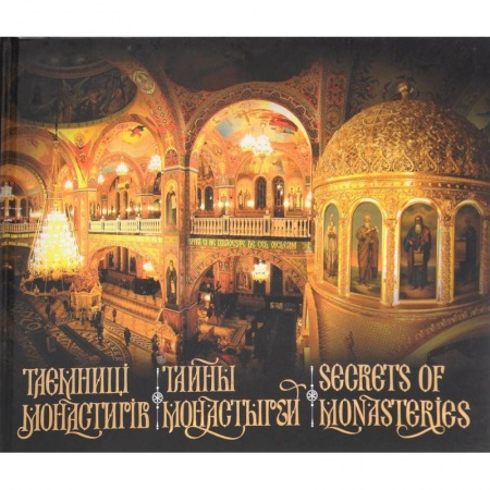 Храмы. Монастыри. Искусство, книга Тайны монастырей заказать