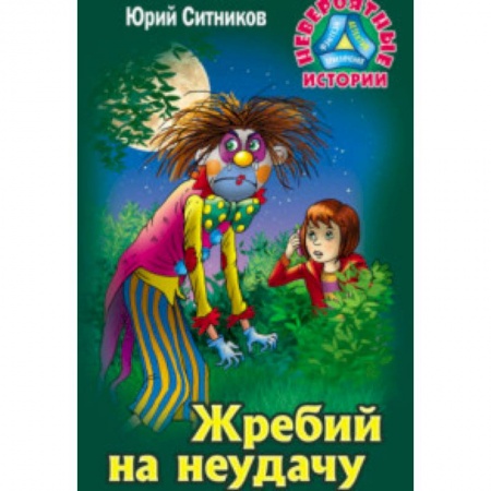 Приключения. Детективы, книга Жребий на неудачу заказать