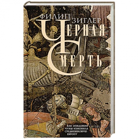 История отдельных зарубежных стран, книга Черная смерть. Как эпидемия чумы изменила средневековую Европу заказать