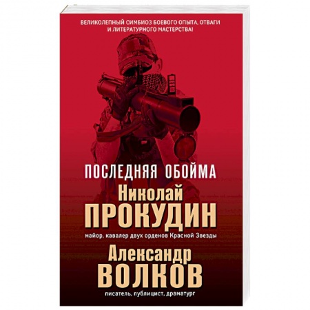 Боевики, военные, книга Последняя обойма заказать