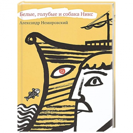 Исторические повести и рассказы, книга Белые, голубые и собака Никс заказать