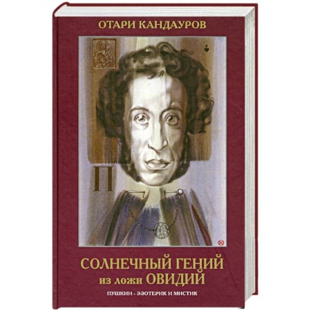 Книги, книга Солнечный Гений из ложи Овидий заказать
