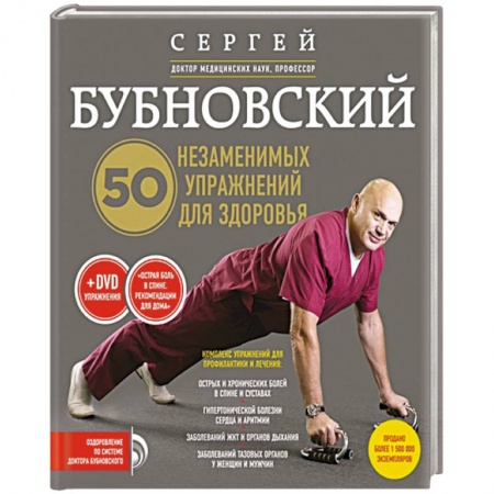 Книги, книга 50 незаменимых упражнений для здоровья + DVD заказать