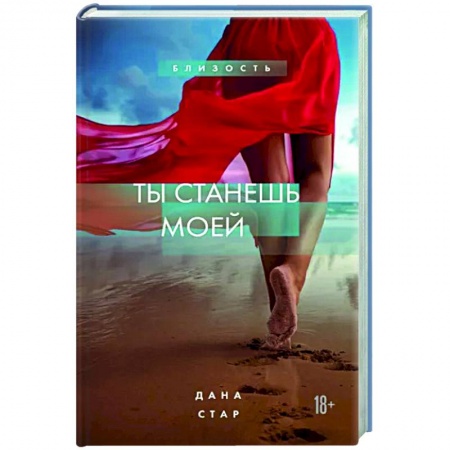 Отечественный любовный роман, книга Ты станешь моей заказать