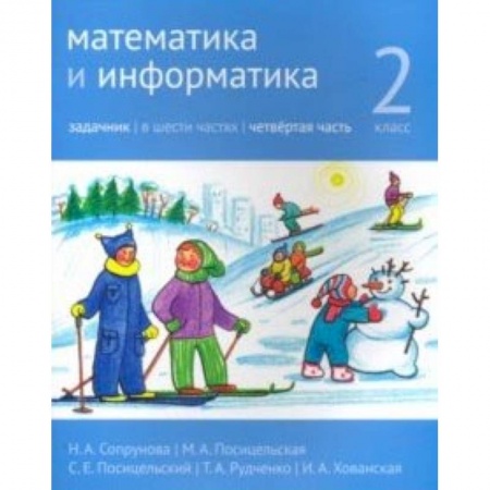 Математика. Алгебра. Геометрия, книга Математика и информатика. 2 класс. Задачник. Часть 4 заказать