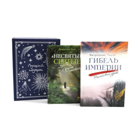 Духовная литература, книга Подарочный комплект: Гибель империи. Российский урок. Несвятые святые и другие рассказы (комплект из 2-х книг + подарочная коробка) заказать