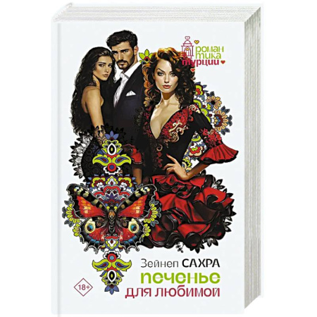 Зарубежная современная проза, книга Печенье для любимой заказать
