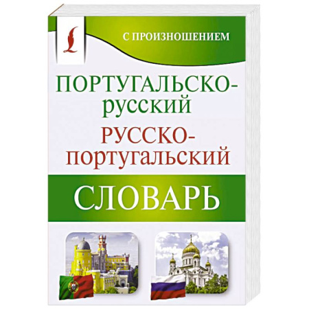 Словари, книга Португальско-русский русско-португальский словарь с произношением заказать