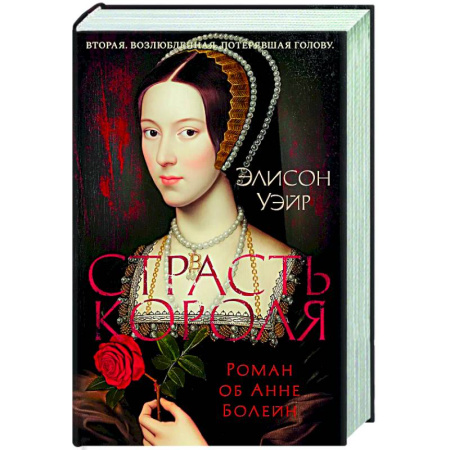 Исторический роман, книга Страсть короля. Роман об Анне Болейн заказать